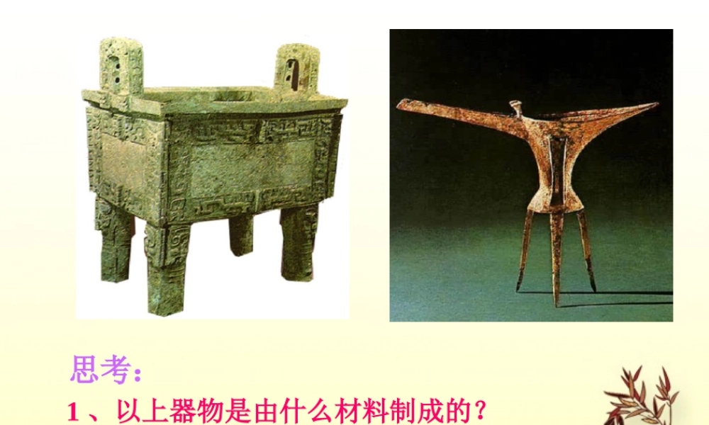 七年级历史上册 第1课(夏朝和商朝)课件 川教版 课件