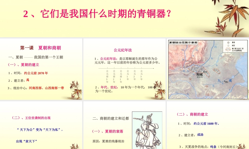 七年级历史上册 第1课(夏朝和商朝)课件 川教版 课件