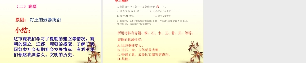 七年级历史上册 第1课(夏朝和商朝)课件 川教版 课件