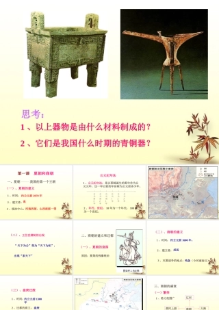 七年级历史上册 第1课(夏朝和商朝)课件 川教版 课件