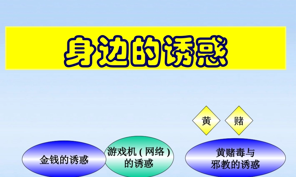 七年级政治上册 8.1身边的诱惑课件人教新课标版 课件