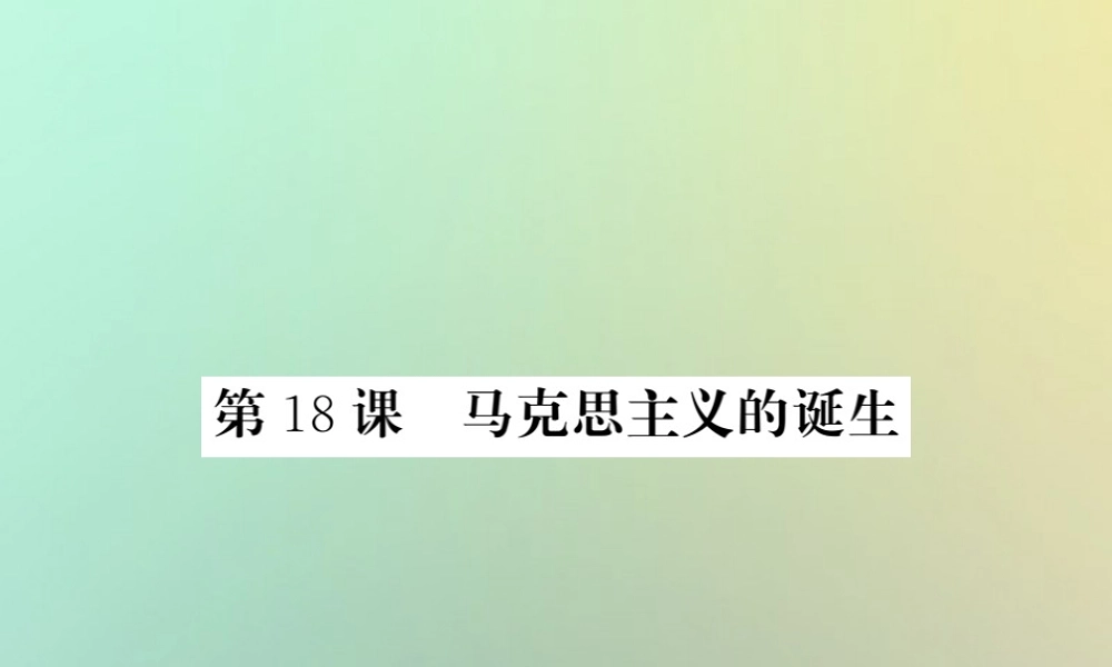 九年级历史上册 第五单元 工业化时代的来临和马克思主义的诞生 第18课 马克思主义的诞生课件 岳麓版 课件