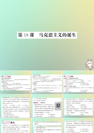 九年级历史上册 第五单元 工业化时代的来临和马克思主义的诞生 第18课 马克思主义的诞生课件 岳麓版 课件