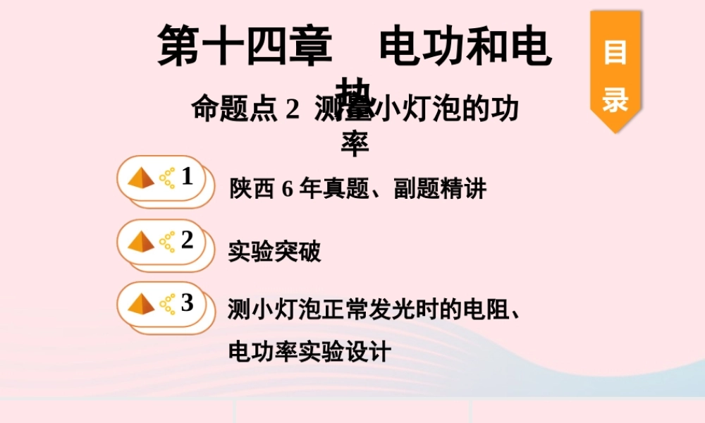 中考物理一轮复习 基础考点一遍过 第十五章 电功和电热 命题点2 测量小灯泡的功率课件