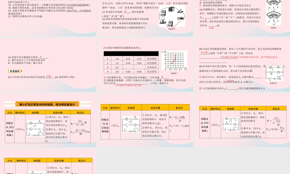 中考物理一轮复习 基础考点一遍过 第十五章 电功和电热 命题点2 测量小灯泡的功率课件
