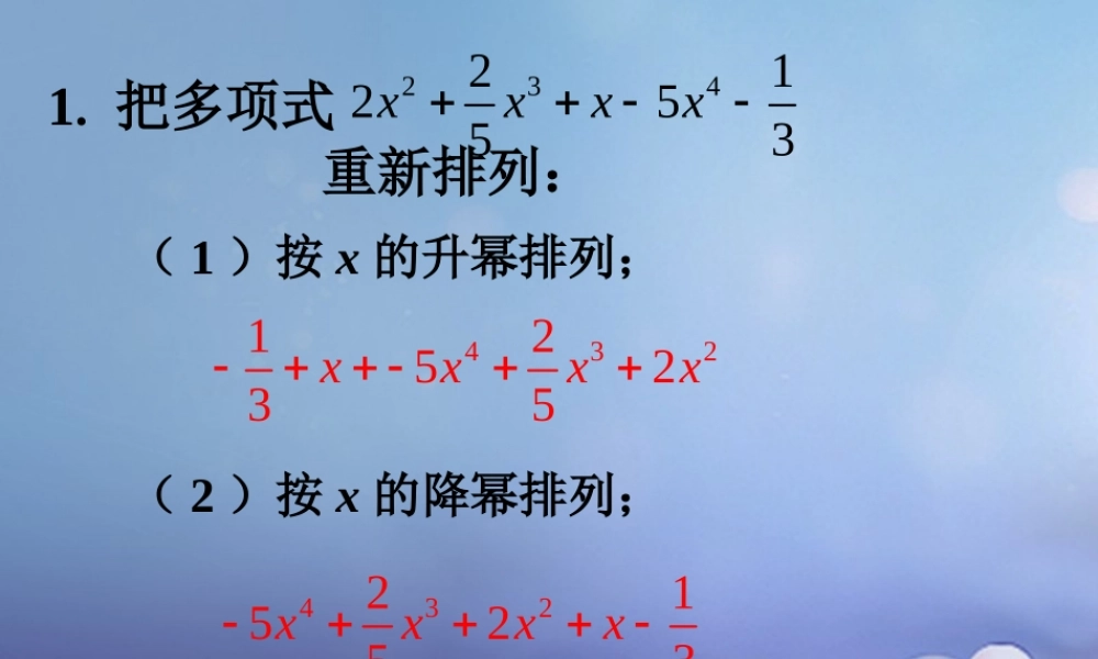 七年级数学上册 3.3 整式 3.3.3 升幂排列与降幂排列练习素材 (新版)华东师大版 素材