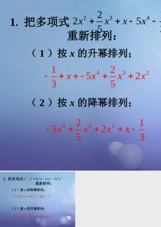 七年级数学上册 3.3 整式 3.3.3 升幂排列与降幂排列练习素材 (新版)华东师大版 素材