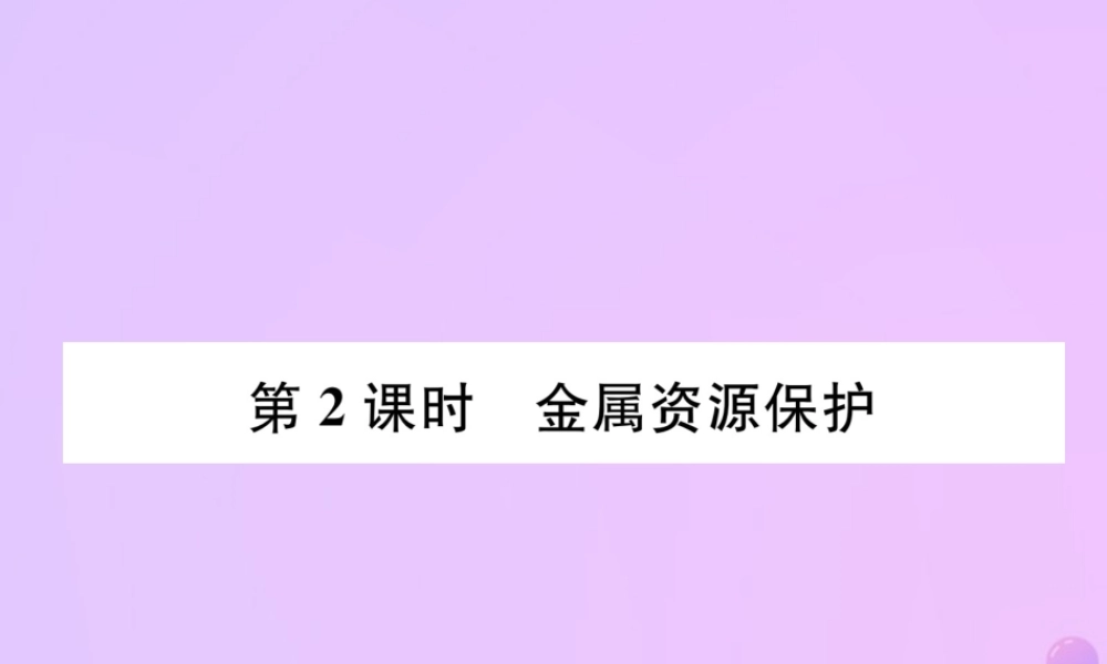 九年级化学下册 第8单元 金属和金属材料 课题3 金属资源的利用和保护 第2课时 金属资源保护作业课件 (新版)新人教版 课件