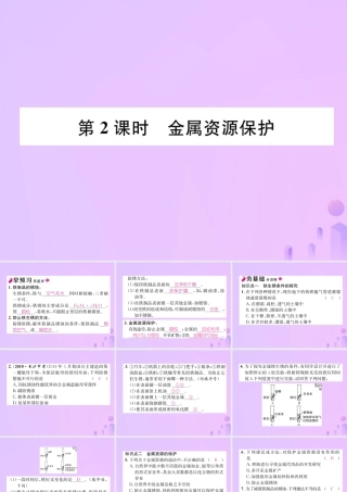 九年级化学下册 第8单元 金属和金属材料 课题3 金属资源的利用和保护 第2课时 金属资源保护作业课件 (新版)新人教版 课件
