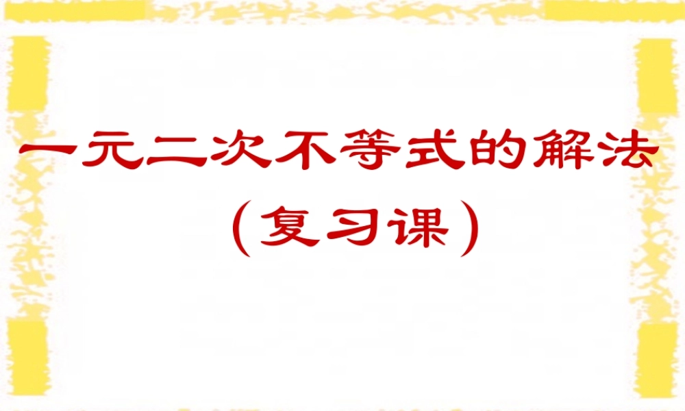 一元二次不等式的解法高三数学复习课件