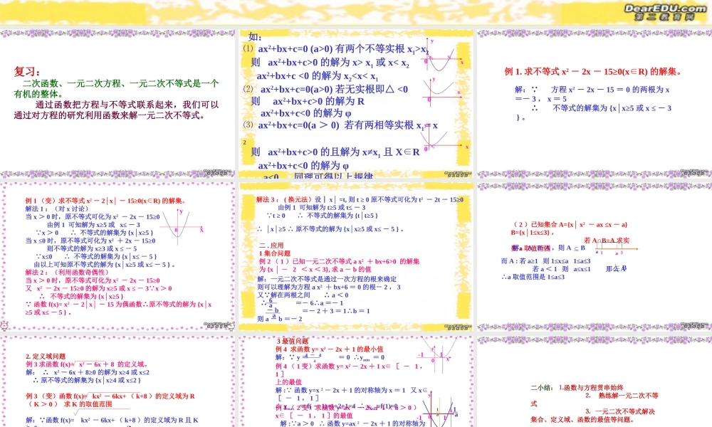 一元二次不等式的解法高三数学复习课件