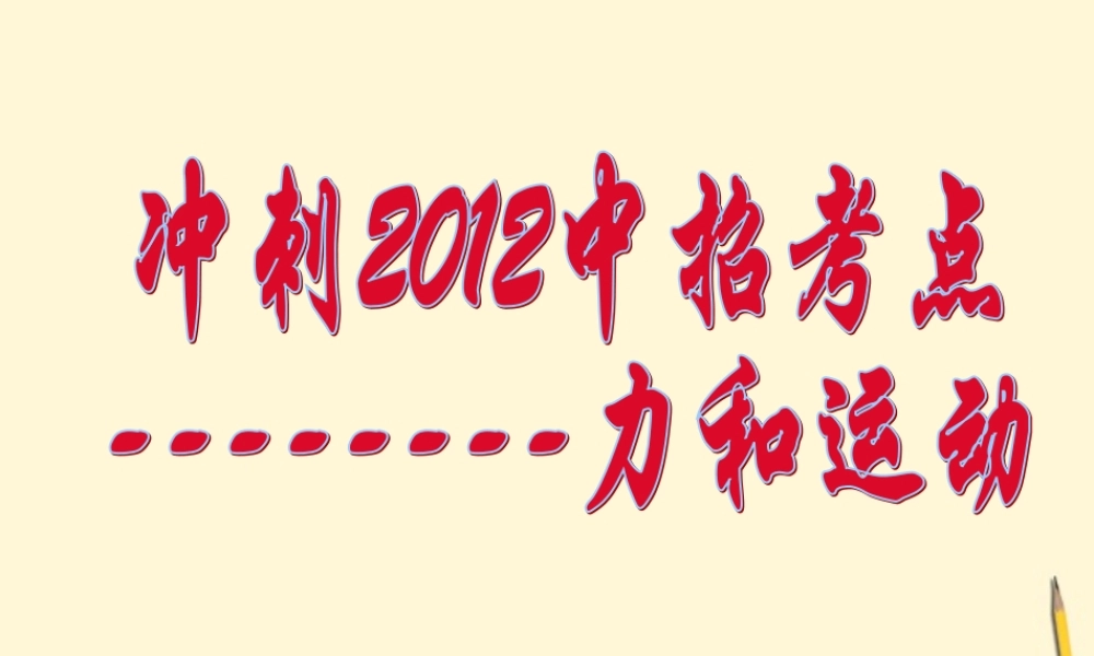 中考物理中招考点 力和运动课件 粤教沪版 课件