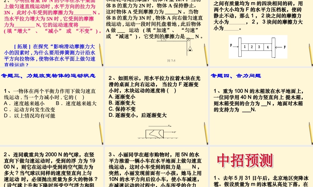 中考物理中招考点 力和运动课件 粤教沪版 课件