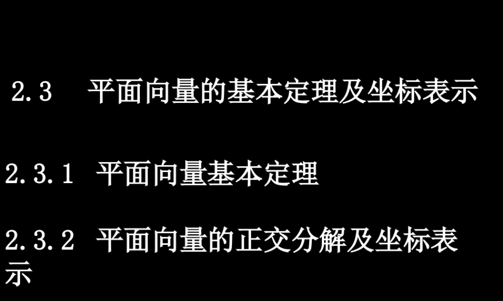 0602高一数学(231-2平面向量的基本定理及坐标表示) 高一数学全套课件 必修四