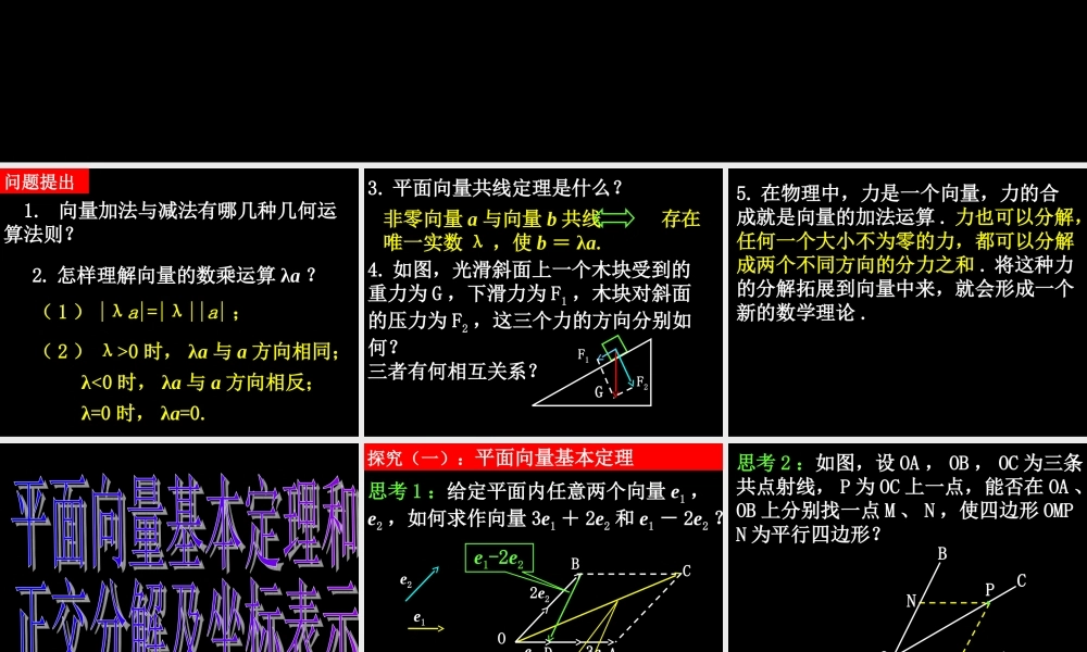 0602高一数学(231-2平面向量的基本定理及坐标表示) 高一数学全套课件 必修四
