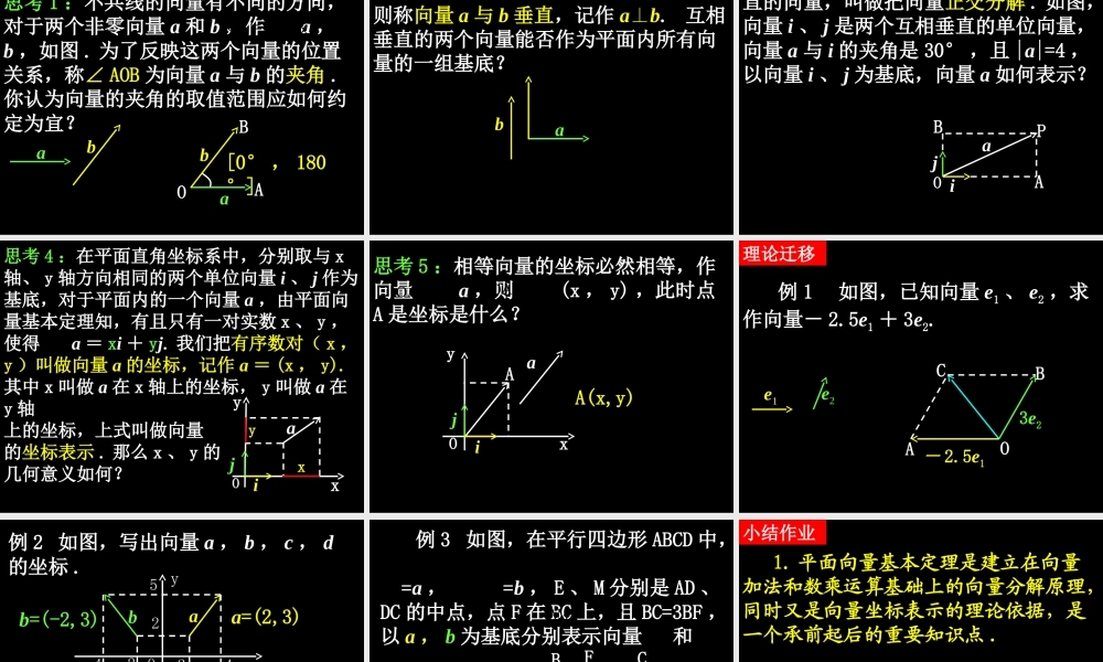 0602高一数学(231-2平面向量的基本定理及坐标表示) 高一数学全套课件 必修四