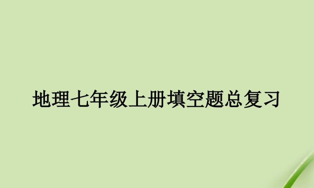七年级地理上册 填空题总复习课件 人教新课标版 课件