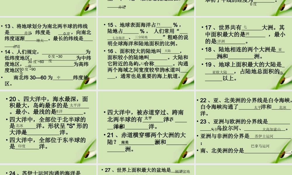 七年级地理上册 填空题总复习课件 人教新课标版 课件