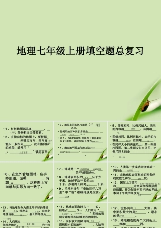七年级地理上册 填空题总复习课件 人教新课标版 课件