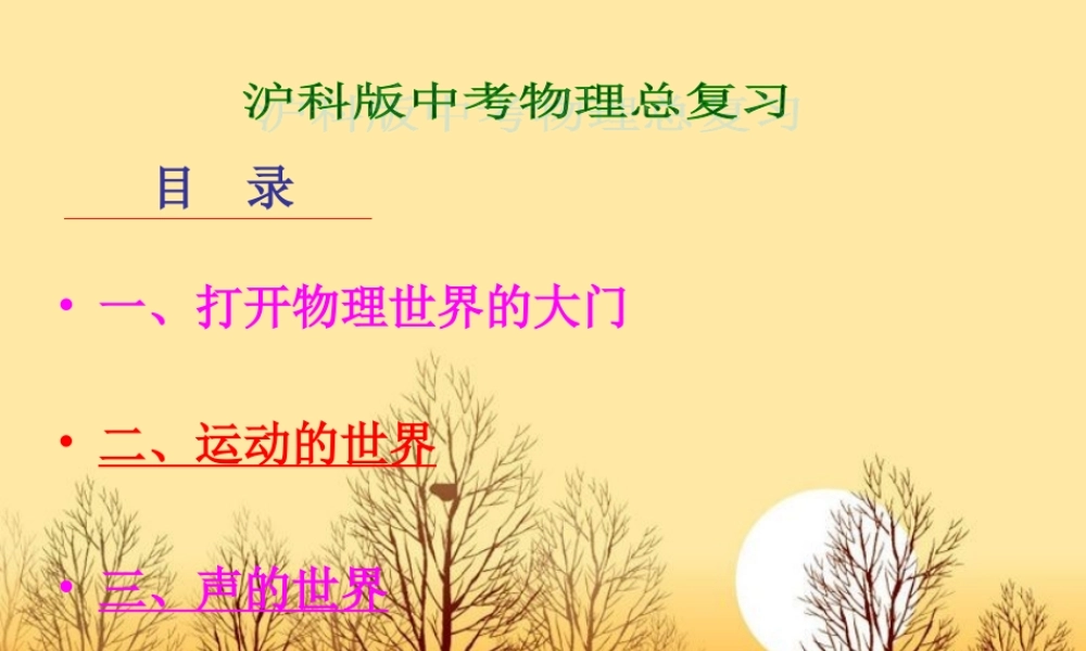 中考物理一轮复习 第1打开物理世界的大门-3章声的世界 课件 沪科版 课件