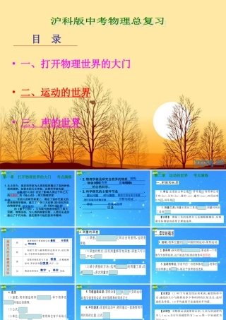 中考物理一轮复习 第1打开物理世界的大门-3章声的世界 课件 沪科版 课件