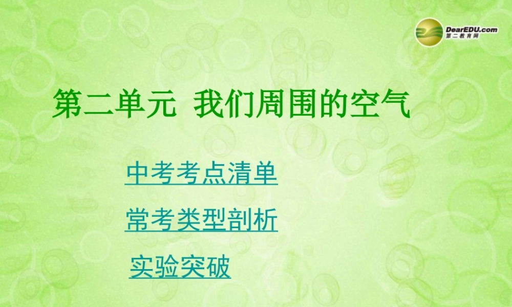 (湖南专用)中考化学总复习 第一部分 第二单元 我们周围的空气课件(考点清单+13年中考试题) 课件-2