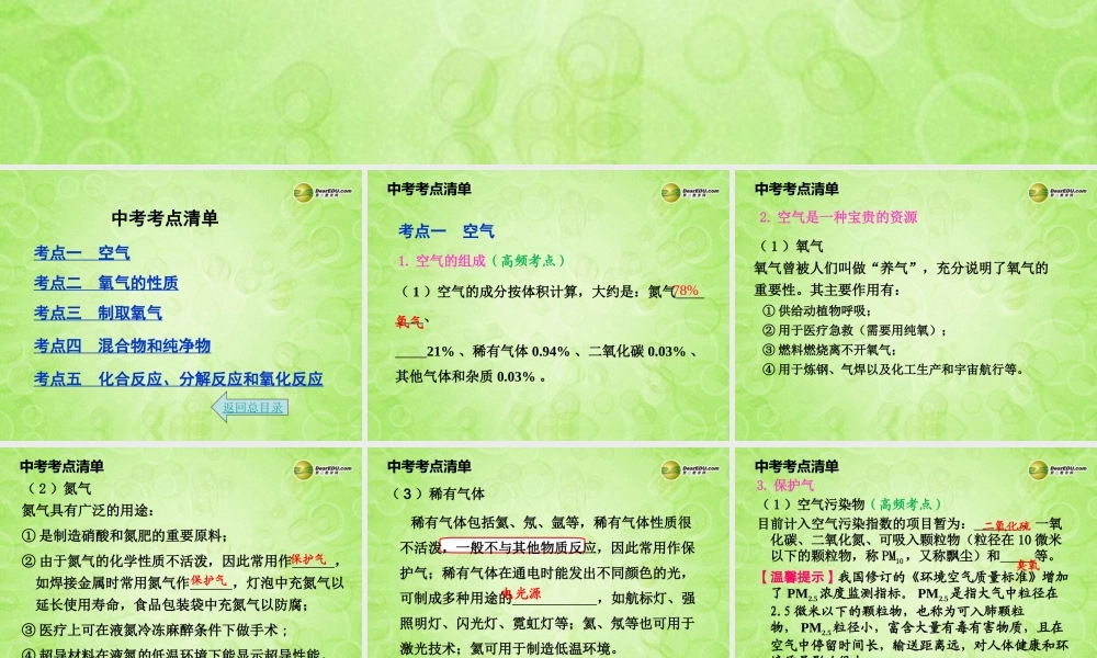 (湖南专用)中考化学总复习 第一部分 第二单元 我们周围的空气课件(考点清单+13年中考试题) 课件-2