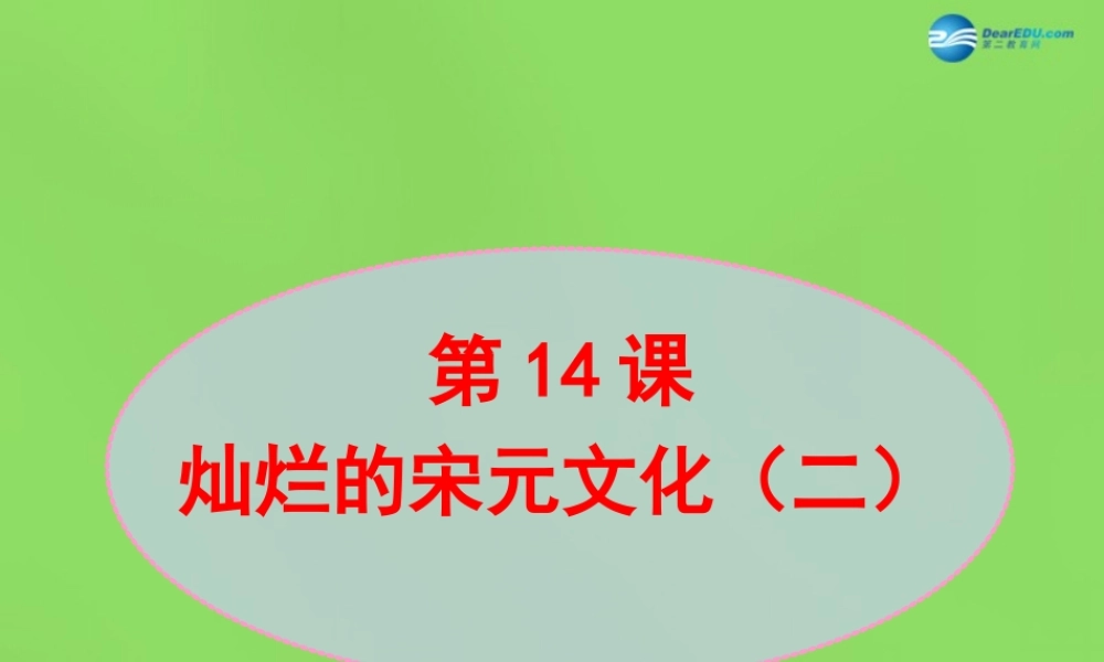 七年级历史下册 第2单元 第14课 灿烂的宋元文化(二)课件 新人教版 课件