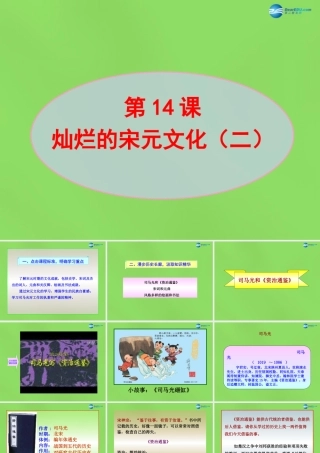 七年级历史下册 第2单元 第14课 灿烂的宋元文化(二)课件 新人教版 课件