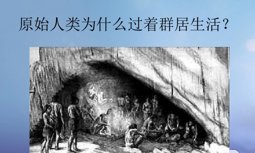 九年级历史上册 第1课 人类的形成与文明的曙光素材4 川教版 素材