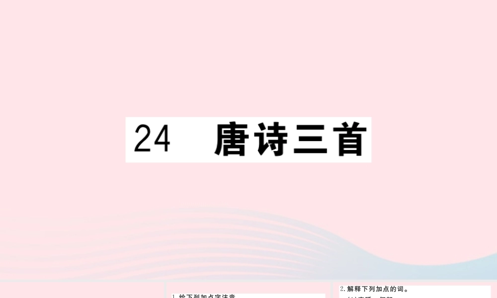 (河南专版)八年级语文下册 第六单元 24 唐诗三首习题课件 新人教版 课件