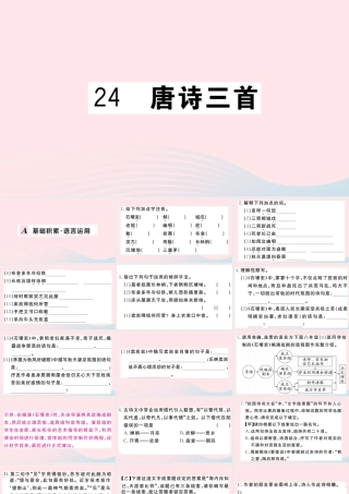 (河南专版)八年级语文下册 第六单元 24 唐诗三首习题课件 新人教版 课件