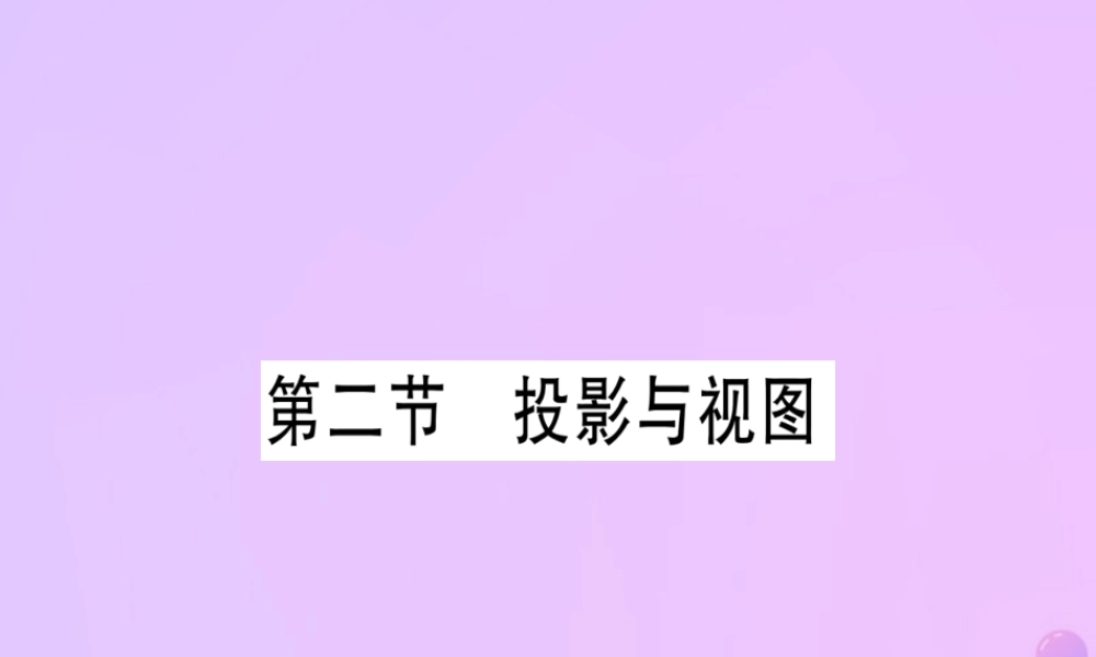 (云南专用)中考数学 第一轮 考点系统复习 第7章 图形与变换 第2节 投影与视图作业课件