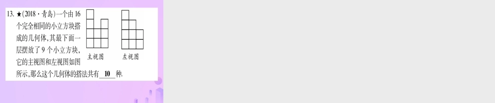 (云南专用)中考数学 第一轮 考点系统复习 第7章 图形与变换 第2节 投影与视图作业课件