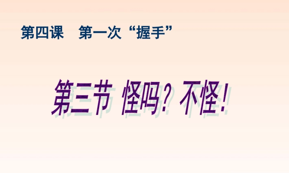 七年级政治上册 第四课：怪吗？不怪! 课件 人民版 课件