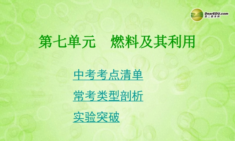 (湖南专用)中考化学总复习 第一部分 第七单元　燃料及其利用课件(考点清单+13年中考试题) 课件
