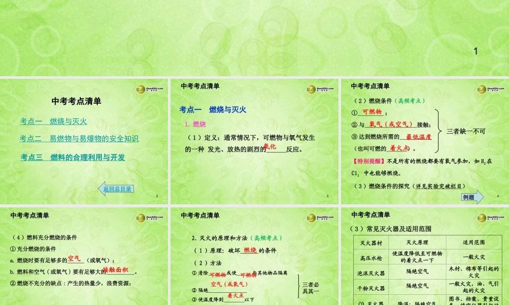 (湖南专用)中考化学总复习 第一部分 第七单元　燃料及其利用课件(考点清单+13年中考试题) 课件