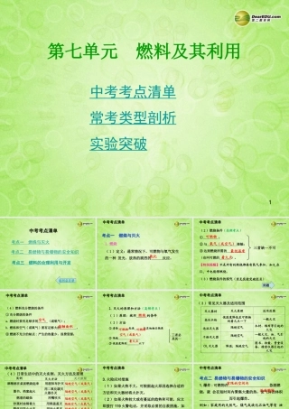 (湖南专用)中考化学总复习 第一部分 第七单元　燃料及其利用课件(考点清单+13年中考试题) 课件