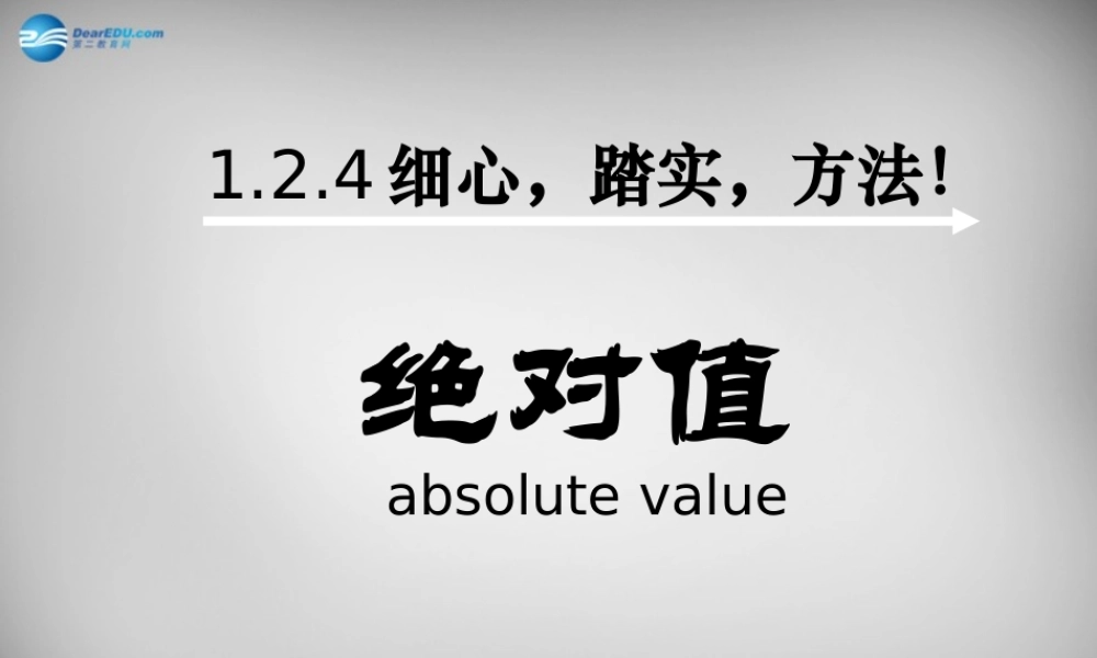 七年级数学上册 1.2.4 绝对值课件 (新版)新人教版 课件