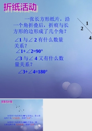 七年级数学上册 4.6 角 4.6.3 余角和补角导入素材 (新版)华东师大版 素材