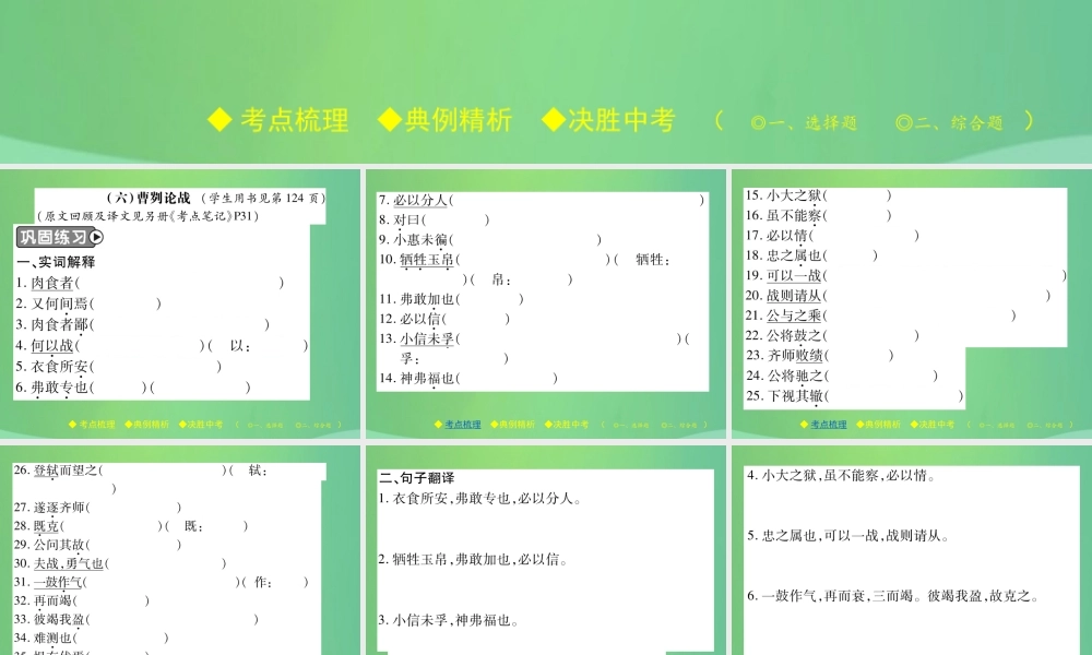 中考语文复习 第二部分 古诗文积累与阅读 专题二 文言文(六)(曹刿论战)课件