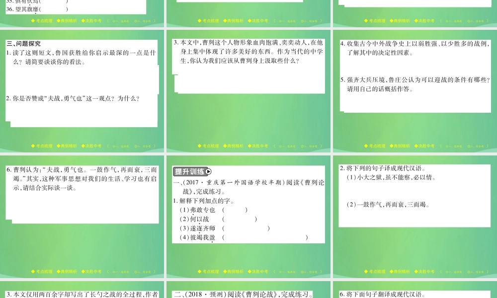 中考语文复习 第二部分 古诗文积累与阅读 专题二 文言文(六)(曹刿论战)课件