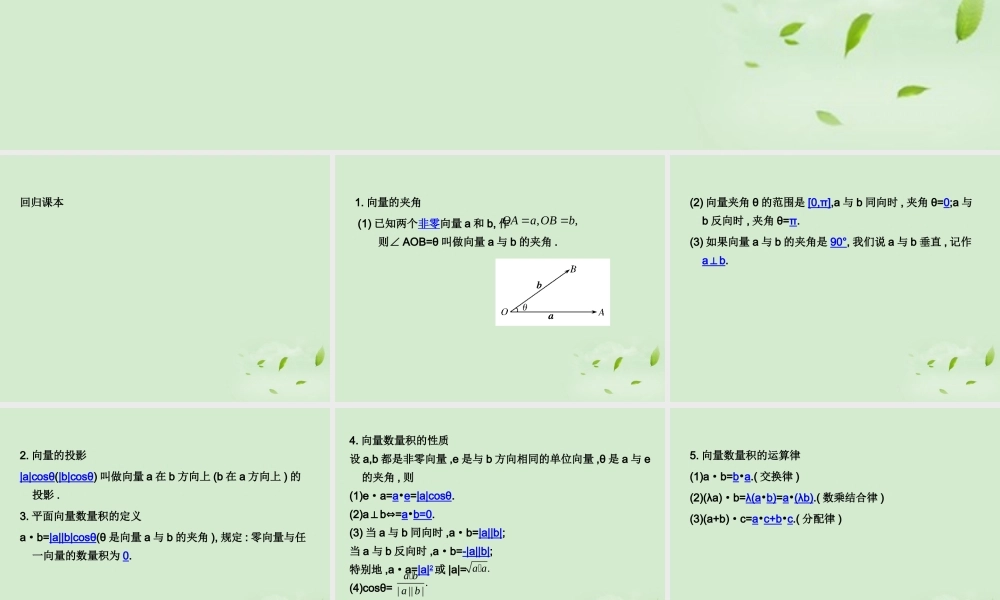 (走向清华北大)高考总复习 平面向量的数量积课件