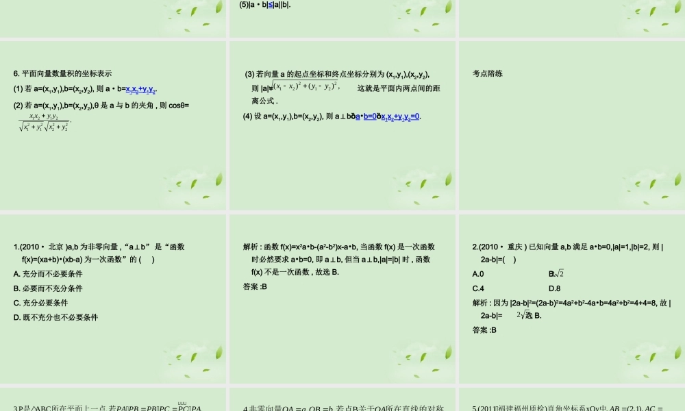 (走向清华北大)高考总复习 平面向量的数量积课件