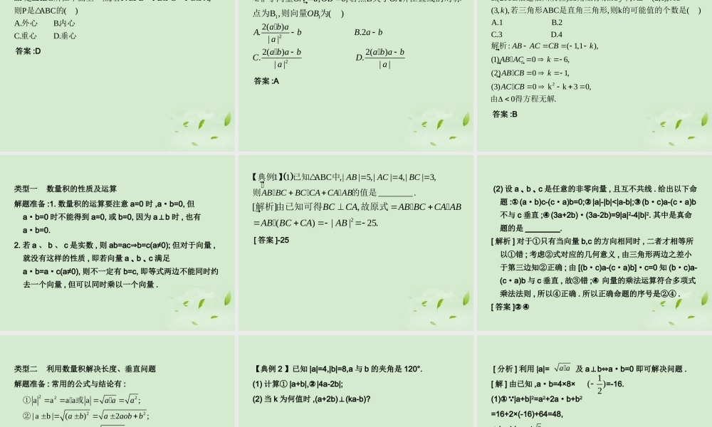(走向清华北大)高考总复习 平面向量的数量积课件