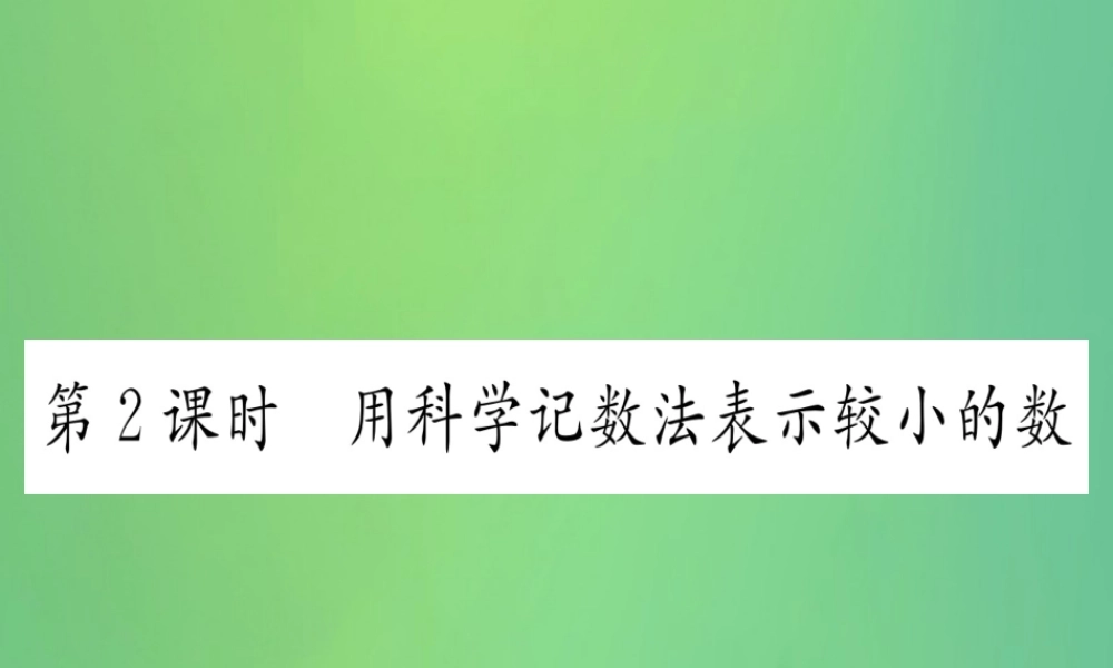 (江西专用)八年级数学上册 第15章 分式 15.2 分式的运算 15.2.3 整数指数幂 第2课时 用科学计数法表示较小的数作业课件 (新版)新人教版 课件