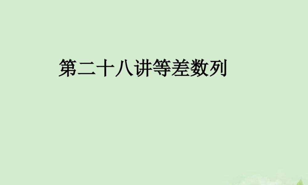 (走向清华北大)高考总复习 等差数列课件