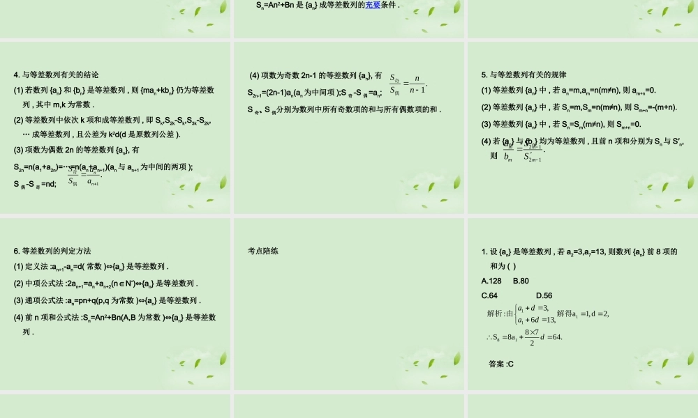 (走向清华北大)高考总复习 等差数列课件