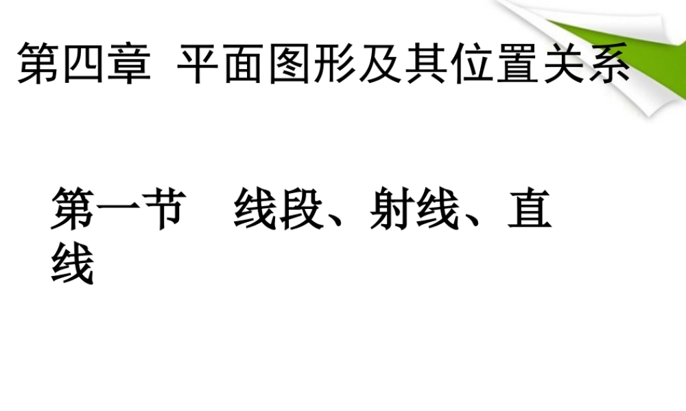 七年级数学上册 4-1(线段、射线、直线)课件2 北师大版 课件