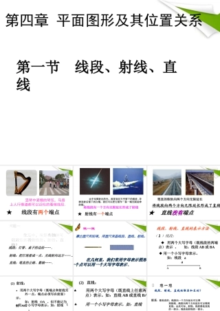 七年级数学上册 4-1(线段、射线、直线)课件2 北师大版 课件